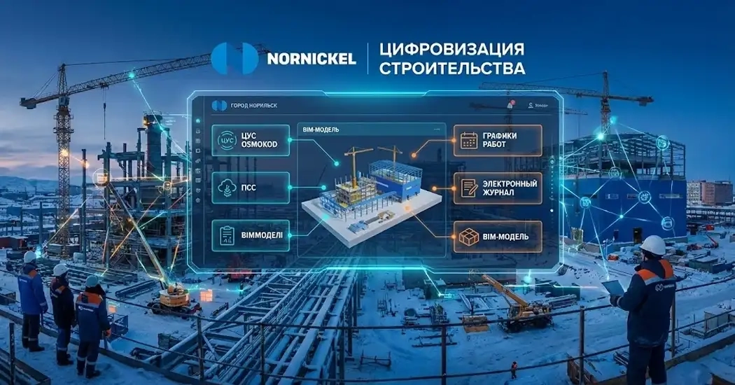 Норникель и цифровизация строительства